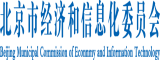 美国尻逼北京市经济和信息化委员会